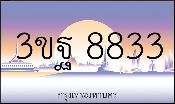 3ขฐ 8833
